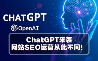 ChatGPT来袭，网站SEO运营从此不同！