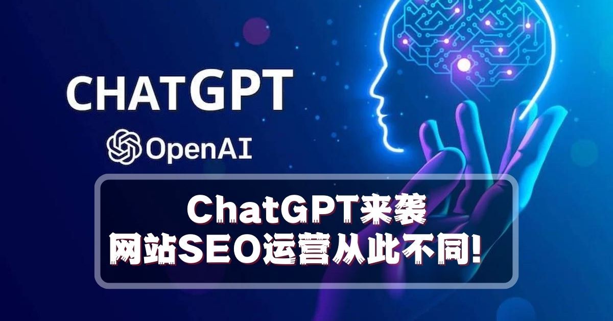 ChatGPT来袭网站SEO运营从此不同